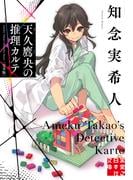 天久鷹央の推理カルテ　完全版 （実業之日本社文庫）【丸善ジュンク堂書店・honto限定特典付き】