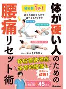 体が硬い人のための腰痛リセット術