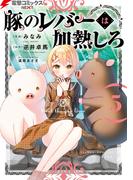 豚のレバーは加熱しろ　５(電撃コミックスNEXT)