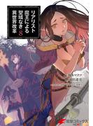 リアリスト魔王による聖域なき異世界改革　8(電撃コミックスNEXT)