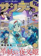 少年サンデーＳ（スーパー）　2023年11／1号(2023年9月25日)