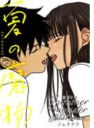 夏の魔物 分冊版 ： 20(アクションコミックス)