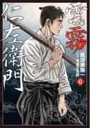 雲霧仁左衛門（６）(SPコミックス)