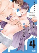 先生はイケない××ニスト【電子限定おまけ付き】　４巻(花音コミックス)