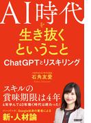 AI時代を生き抜くということ　ChatGPTとリスキリング