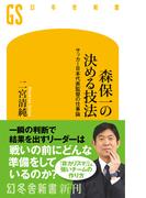 森保一の決める技法　サッカー日本代表監督の仕事論(幻冬舎新書)