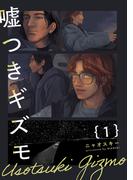 嘘つきギズモ(1)(ふゅーじょんぷろだくと)