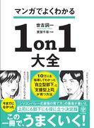 マンガでよくわかる1on1大全