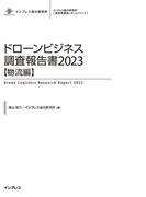 ドローンビジネス調査報告書2023【物流編】(調査報告書)