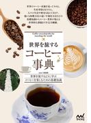 世界を旅する コーヒー事典