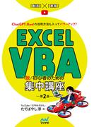 Excel VBA　脱初心者のための集中講座【第２版】