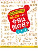 めん文字で楽しむ　今日は何の日？　１～３月