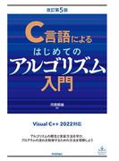 C言語によるはじめてのアルゴリズム入門 改訂第5版
