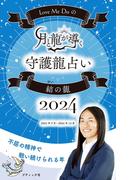 Love Me Doの月と龍が導く守護龍占い 2024 結の龍