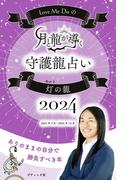 Love Me Doの月と龍が導く守護龍占い 2024 灯の龍