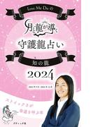 Love Me Doの月と龍が導く守護龍占い 2024 知の龍