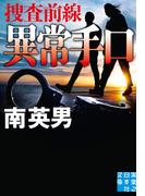 異常手口　捜査前線(実業之日本社文庫)