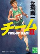 チームIII(実業之日本社文庫)