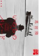 いのちのパレード　新装版(実業之日本社文庫)