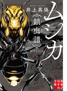 ムシカ　鎮虫譜(実業之日本社文庫)