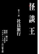 怪談王 第十三談「社員旅行」