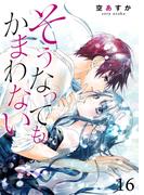 そうなってもかまわない 16巻(Colorful!)