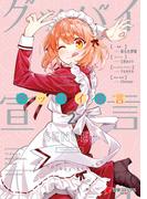 グッバイ宣言　２(電撃コミックスNEXT)