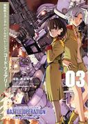 機動戦士ガンダム バトルオペレーション コード・フェアリー（３）