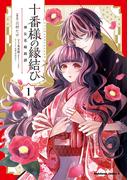 十番様の縁結び 神在花嫁綺譚 （1）(角川コミックス・エース)