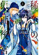 稀色の仮面後宮　１(MFコミックス　ジーンシリーズ)