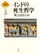 【全1-3セット】インド哲学教室