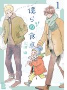 【1-5セット】僕らの食卓 【分冊版】(ルチルコレクション)