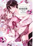 【全1-2セット】ホントは恋する政略結婚【コミックス版】(ラブコフレコミックス)