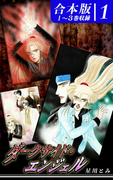 【全1-2セット】ダークサイド・エンジェル《合本版》