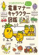 つくばエクスプレス　おいしい？ おしい？ 電車マナーキャラクター図鑑