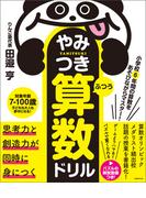 小学校6年間の算数をあそびながらマスター！やみつき算数ドリル ふつう
