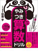 小学校6年間の算数をあそびながらマスター！やみつき算数ドリル やさしめ