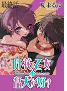 月花乙女は猛犬が好き WEBコミックガンマぷらす連載版 最終話(WEBコミックガンマぷらす)