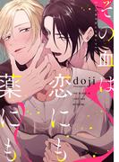 その血は恋にも薬にも【電子限定描き下ろし付き】(drap)