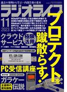 ラジオライフ 2023年 11月号