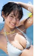 桑島海空『週プレ プラス！』アザーカット集「Eternal Summer～prologue～」(週プレ PHOTO BOOK)