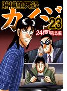 賭博堕天録カイジ 24億脱出編　２３(フクモトプロダクション)