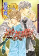 【全1-2セット】逆視眼(ダリアコミックス)