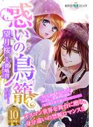 惑いの鳥籠　分冊版［ホワイトハートコミック］（10）