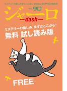 ジャーロ dash No. 90【無料版】