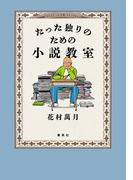 たった独りのための小説教室(集英社文芸単行本)