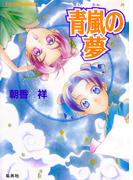青嵐の夢(コバルト文庫)