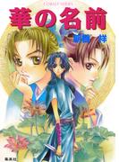 華の名前(コバルト文庫)