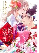 【電子オリジナル】後宮恋奏　太子が宮女と略奪婚にいたるまで３【イラスト付き完全版】(シフォン文庫)