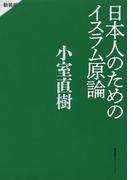 日本人のためのイスラム原論　新装版(集英社インターナショナル)